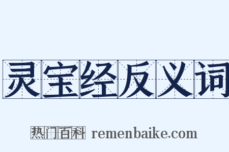 灵宝经反义词是什么意思的图片